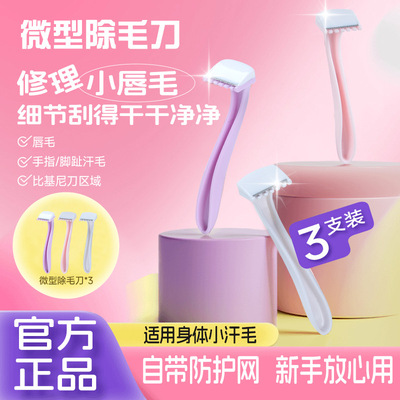【下单立减50】女用迷你便携唇毛刮毛刀手动腋下腿毛私处比基尼JH