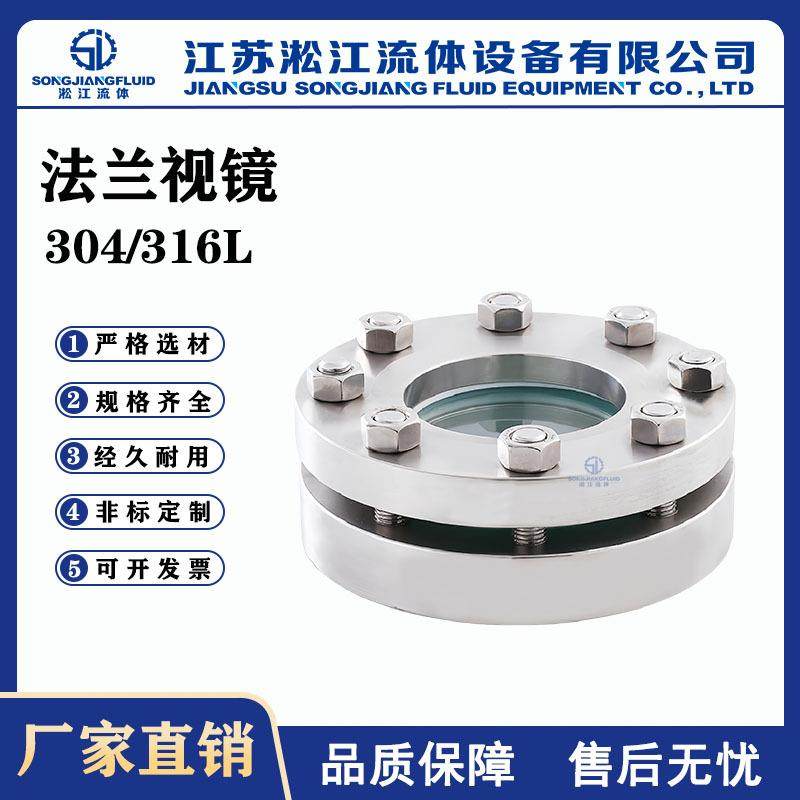 法兰视镜HG/T21619不锈钢304/316L压力容器储罐玻璃视镜观察口