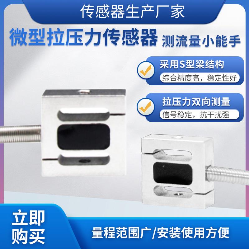 LCZ-201A称重传感器高精度微型拉压力传感器预应力传感器模块