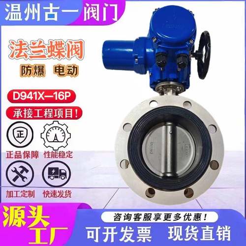 电动防爆法兰不锈钢蝶阀D941X-16P防爆电动法兰不锈钢蝶阀