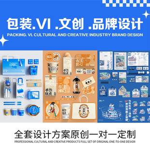 品牌包装设计VI文创礼盒食品标签化妆品纸箱彩盒瓶贴外包装袋定制