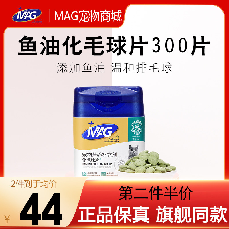 MAG化毛球片猫草片去毛球膏吐毛球助肠胃消化鱼油排化毛猫片300片