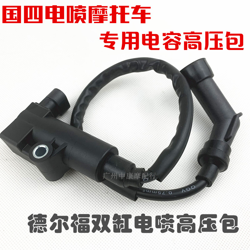适压于国托车摩四电喷德尔福系统踏板车骑士车双缸点火线圈高用包
