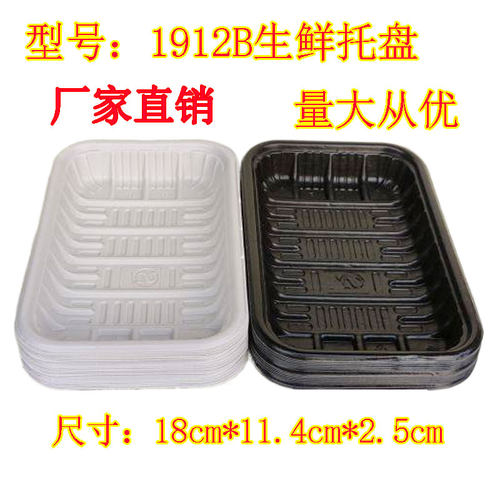 1912B生鲜托盘 猪肉 海鲜 蔬菜 水果打包托盘冷冻生鲜 一次性托盘