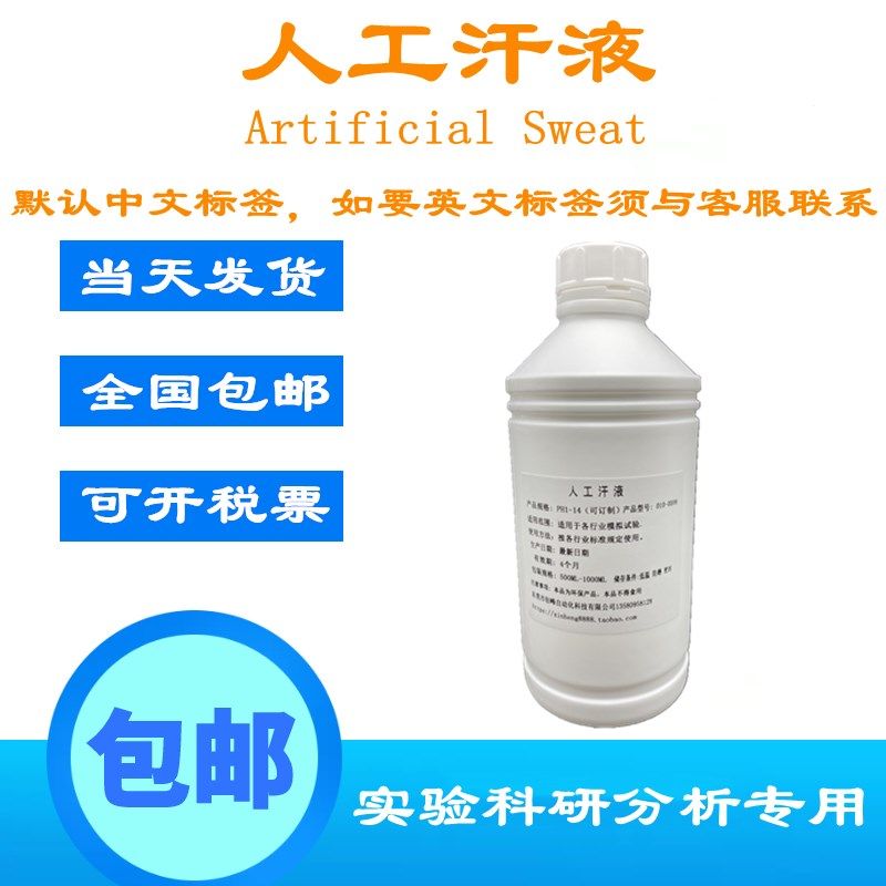 文具耐腐蚀人工汗液 棕榈油酸 人工皮脂油 PH6.5人工汗液 EN1811