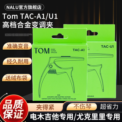 NALU民谣木吉他尤克里里专用变调夹多功能TOM调变音移调CAPO金属