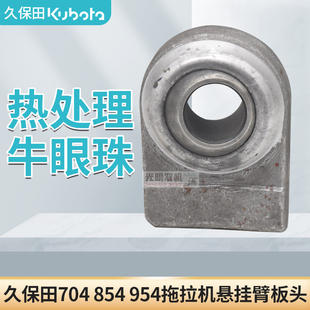 久M田拖拉机悬挂牛眼板头提升球头保704KM854KQM945KQM1004R拉杆