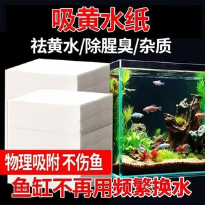 【下单立减50】鱼缸吸黄纸快速去水黄快见效 吸附杂质无残留BW