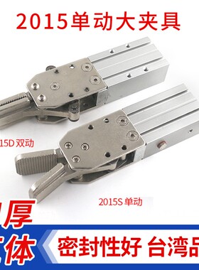 工业气动元件天行双动大小夹具 2015D 1615S/D单动机械手水口夹子