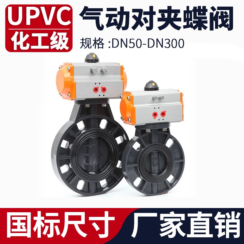 UPVC气动蝶阀国标化工PVC水管对夹阀门水阀执行器开关100 150 300
