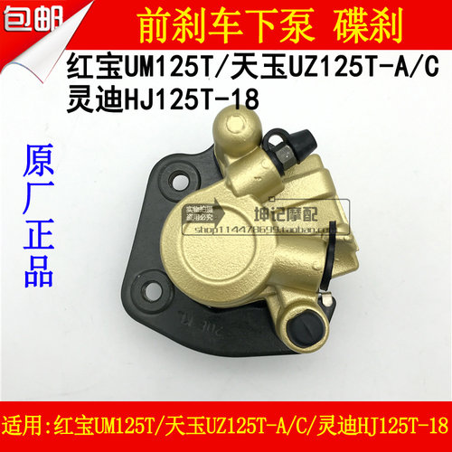 适用豪爵滑板车铃木红宝UM125T天玉UZ125T-A/C灵迪前煞车下泵碟煞