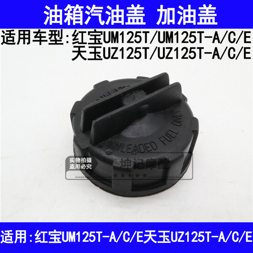 适用铃木红宝UM125T天玉UZ125T-A/C/E摩托车汽油盖油箱加油盖子