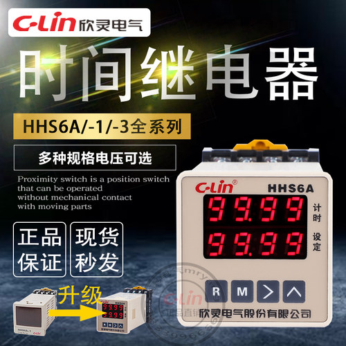 欣灵时间继电器HHS6A启动延时220v带复位导轨数显外接1-3开关定时