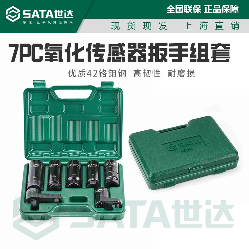 世达正品 7PC氧化传感器扳手组套汽修汽保专用套装工具AE5941