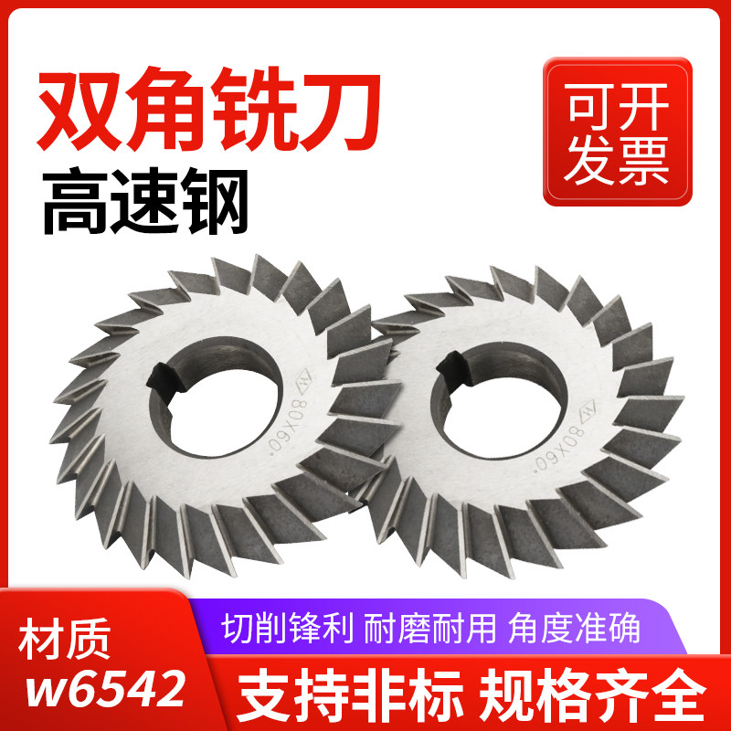 高速钢双角铣刀角度铣刀V型槽铣刀 30度45度90度60度