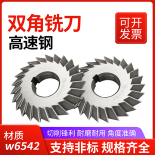 高速钢双角铣刀角度铣刀V型槽铣刀 30度45度90度60度