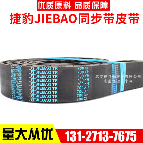 捷豹同步带630XH/665XH/700XH/726XH/735XH传动带JIEBAO皮带