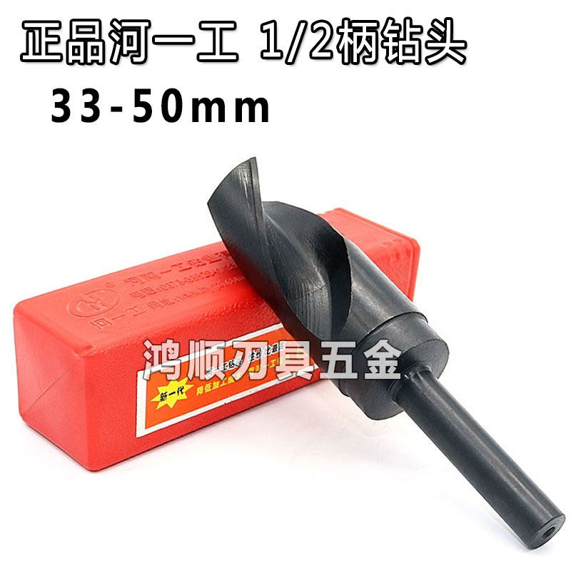 正品河一工麻花钻头1/2柄等柄高速钢钻头33 34 35 36 37 38 39-50