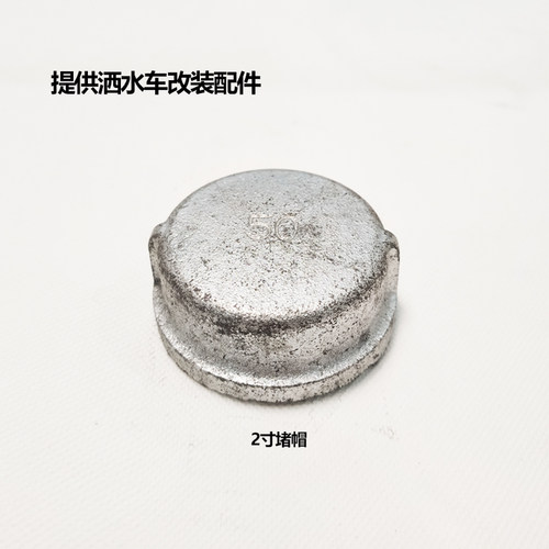 程力洒水车配件 连接DN50管道堵帽洒水车改装配件2寸镀锌管管帽