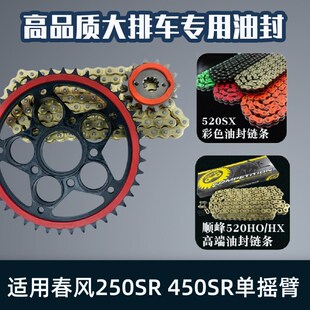 适用春风250SR/450SR单摇臂摩迈士彩色链静音牙盘链条油封链套链