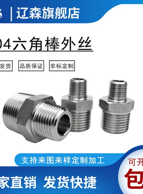 304不锈钢外丝直通高压加厚数控对丝金属管接头R PT ZG BSP NPT