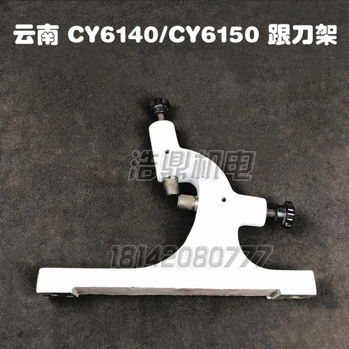 云南机床厂CY6140/CY6150车床配件车床跟刀架机床滚轮中心架
