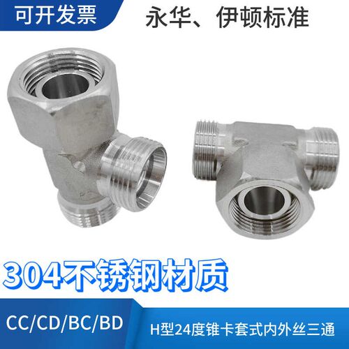不锈钢高压内外丝三通油管接头304材质活螺母卡套式24度锥CC/BC