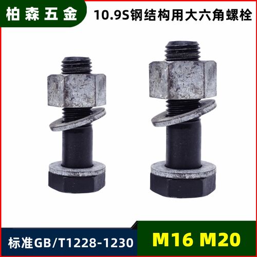 GB1228钢结构用大六角螺栓10.9S级螺丝HS厂房螺栓钢梁桥梁紧固件