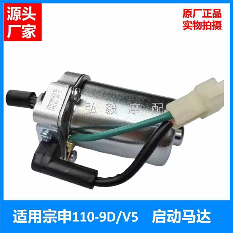 宗申两轮摩托车110-9D/9P原装起动电机 宗申V5原厂发动机启动马达