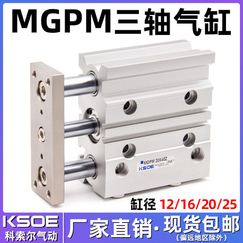三轴三杆带导杆气缸MGPM12/16/20/25-10/20/25/30/40/50/75/100Z