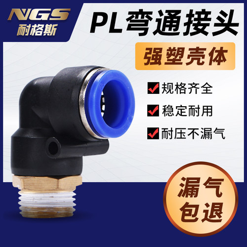 PL4气动快插气管快速接头带螺纹弯头M5 6-01 8-02 10-03 12-04 16