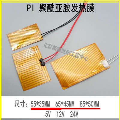 55*35/65*45/85*50MM聚酰亚胺加热膜PI超薄电热片5/12/24V发热膜