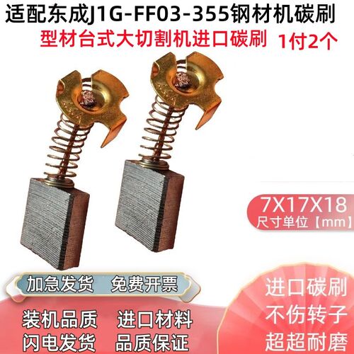 配DCA东成J1G-FF03-355型材切割机钢材机碳刷电刷碳刷火花石配件
