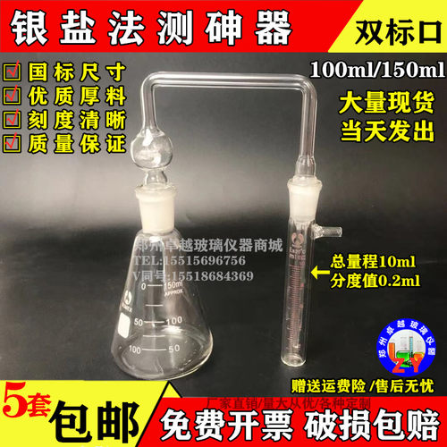 银盐法测坤装置带刻度标口150ml砷化氢发生装置卧式测砷器实验室