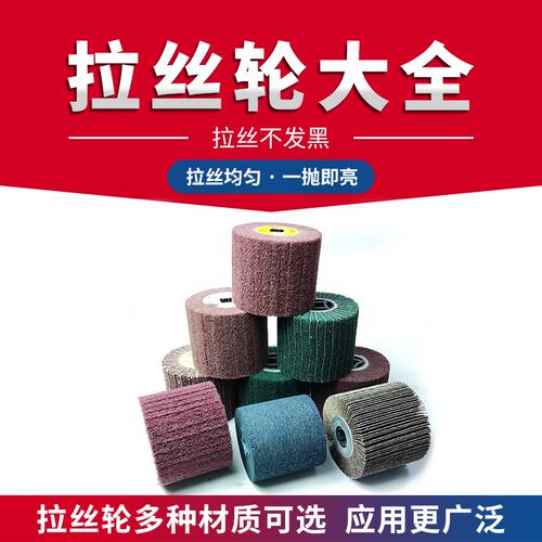 拉丝轮全砂布红绿色夹砂百洁布黑金刚不锈钢丝白布橡胶羊毛拉丝机