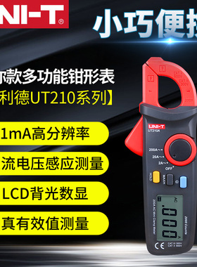 优利德迷你型数字钳形表交直流钳形万用表电流表电容表UT210A/B/C