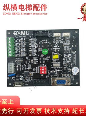 康力电梯轿厢通讯板 KLL-CCU-401C/401B/KLL-TCU-411E 全新原装