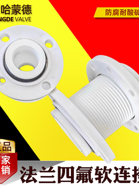 法兰四氟软连接国标PP活套波纹管PTFE伸缩软接头减震纯四氟补偿器