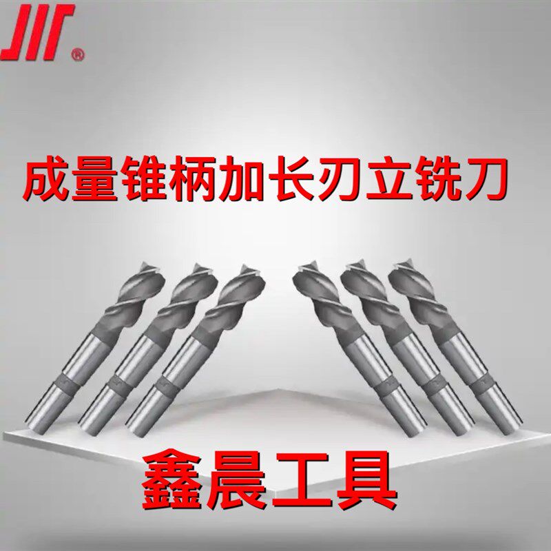 成量锥柄加长刃立铣刀 3齿加长铣刀 14 16 18 20 22 25 28 30 32