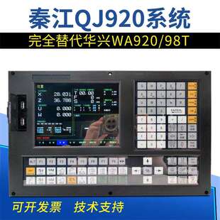 南京秦江QJ920数控系统完全替代南京华兴WA920/WA98T数控车床系统