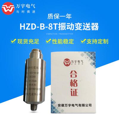 HZD-B-8T一体化振动变送器规格型号齐全