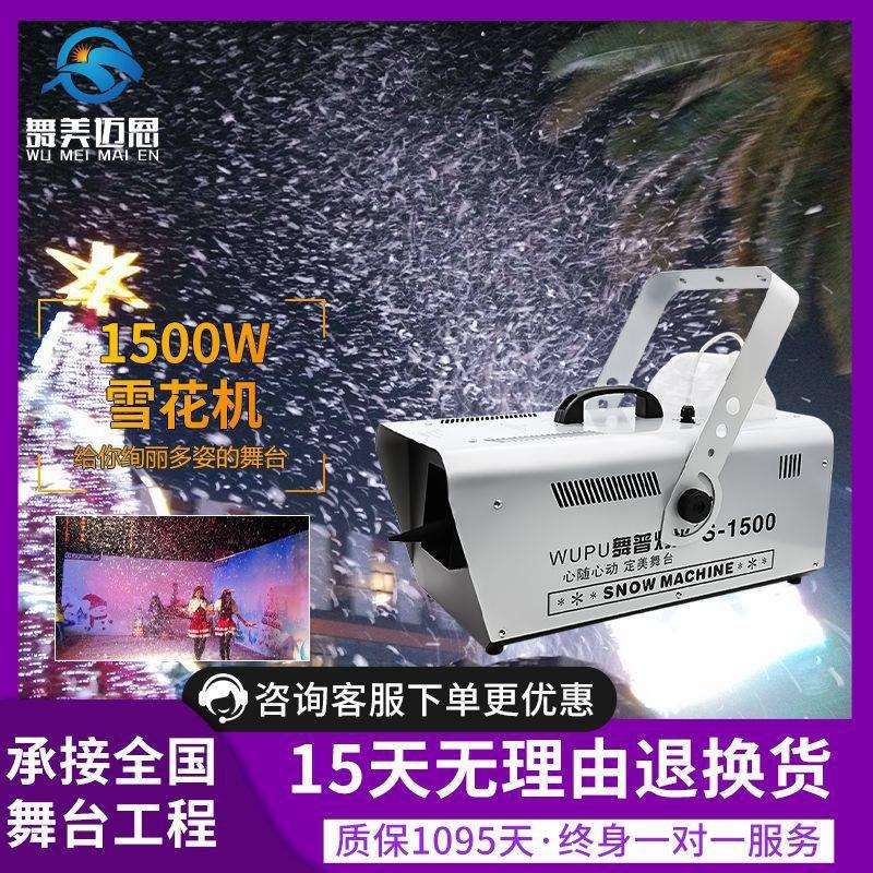 1500w雪花机商用大型喷圣诞节造雪机飘下雪机器制冰机