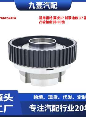适用福特翼虎17新蒙迪欧17福克斯15凸轮轴齿排50齿DS7G6C524FA