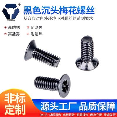KM4x4→4x25黑色沉头梅花螺丝304不锈钢高盐雾防锈达克罗GB2673