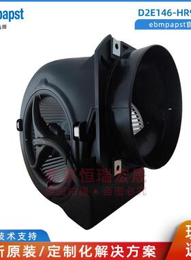 D2E146-HR93-01德国ebmpapst依必安派特新风净化器离心风机