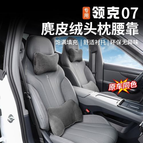 适用于领克07EMP头枕腰靠专用车载座椅护腰枕颈靠垫内饰改装配件