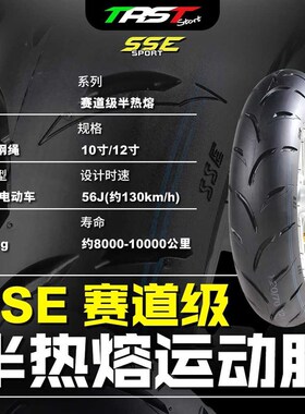 TRST SSE10寸12寸小牛九号电动加宽轮胎半热熔真空胎电动车劲战
