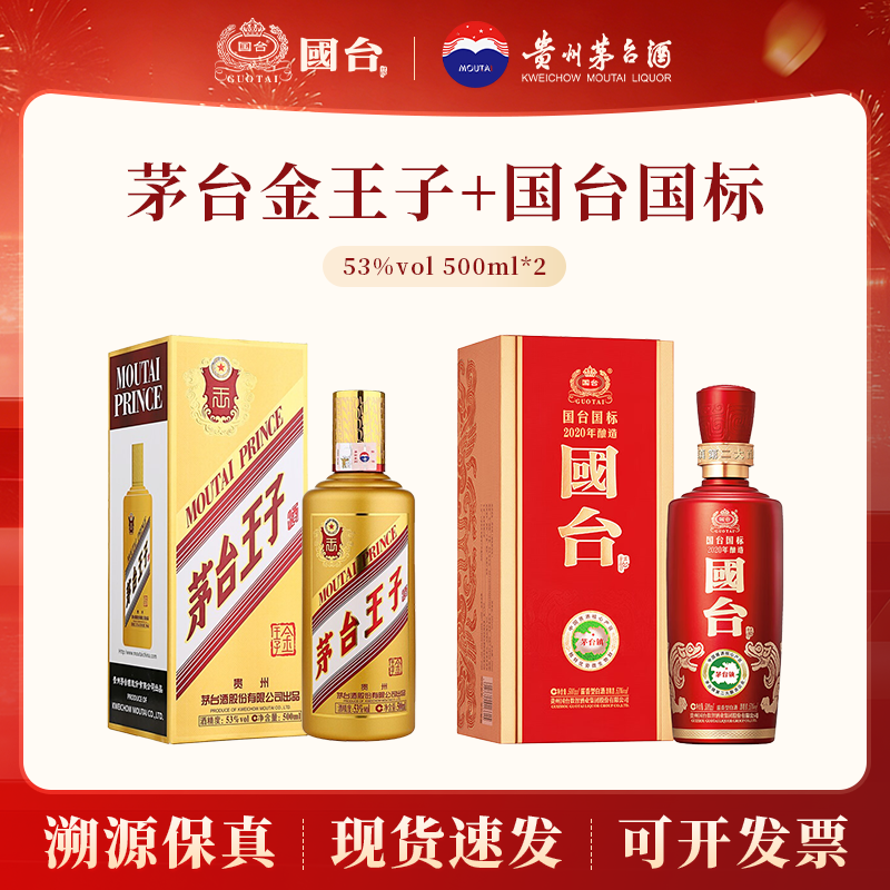 茅台金王子+国台国标酱香白酒