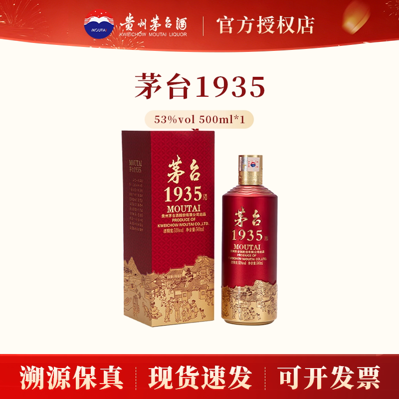 贵州茅台1935酒53度500ml*1瓶装酱香型白酒纯粮酿造收藏送礼酒水
