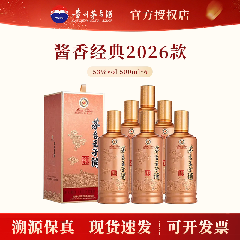茅台王子酒酱香经典2026版整箱图片